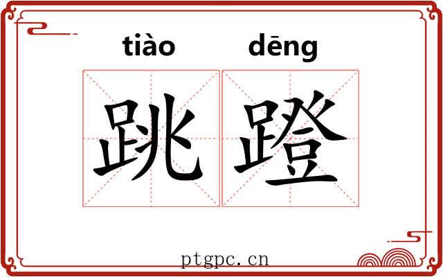 跳蹬