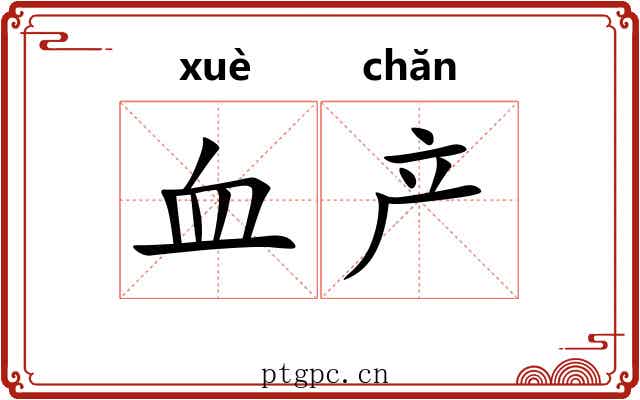 血产 血产