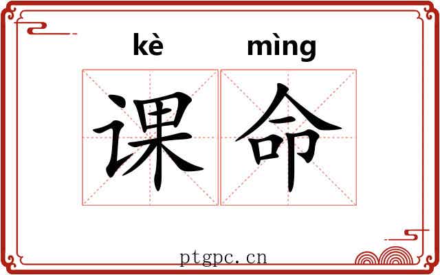 课命 课命