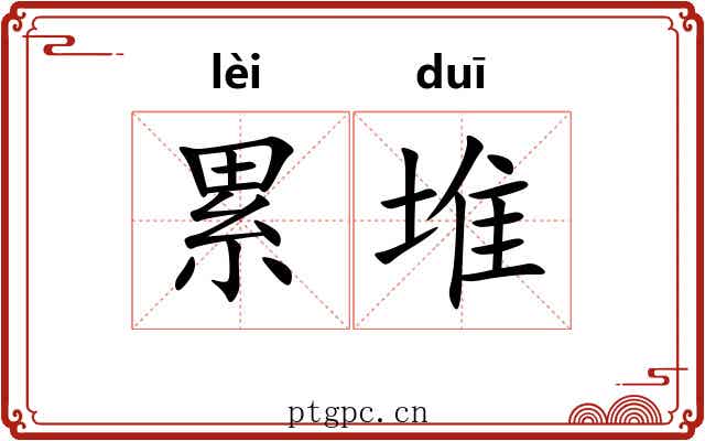 累堆 累堆
