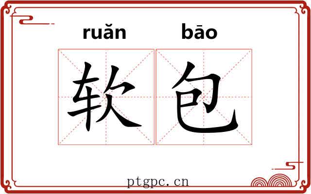 软包 软包