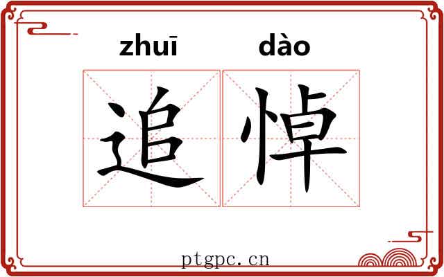 追悼