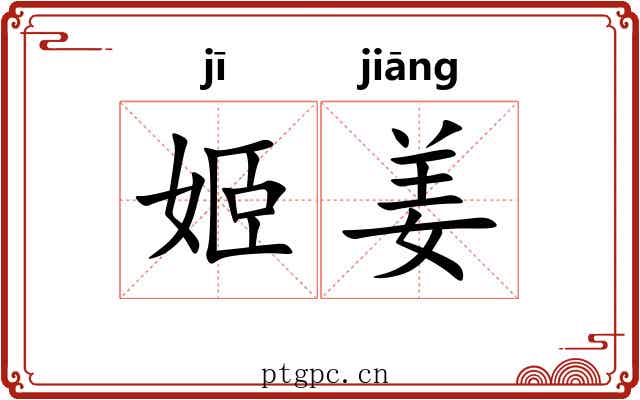 姬姜 姬姜
