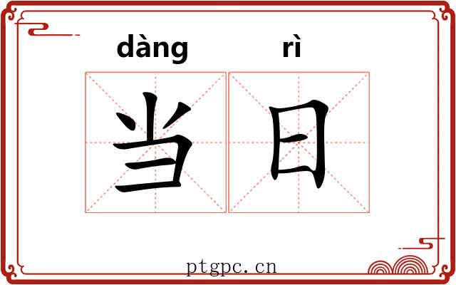 当日