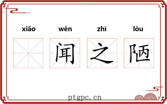 𫍲闻之陋 𫍲闻之陋
