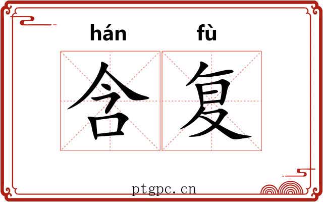 含复 含复