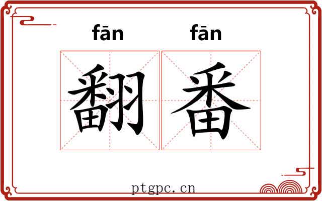 翻番