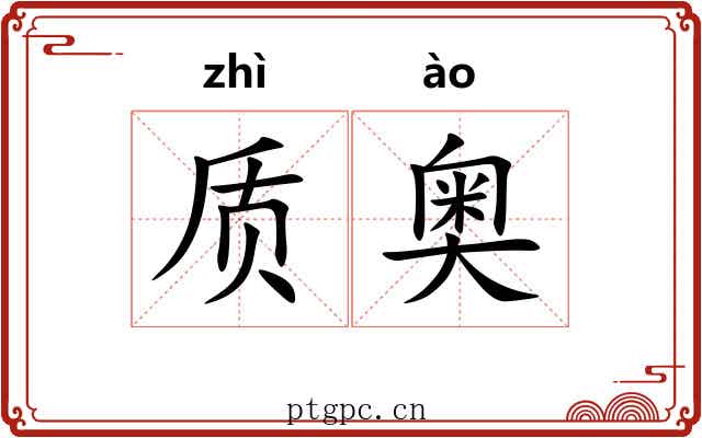 质奥