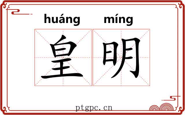 皇明 皇明