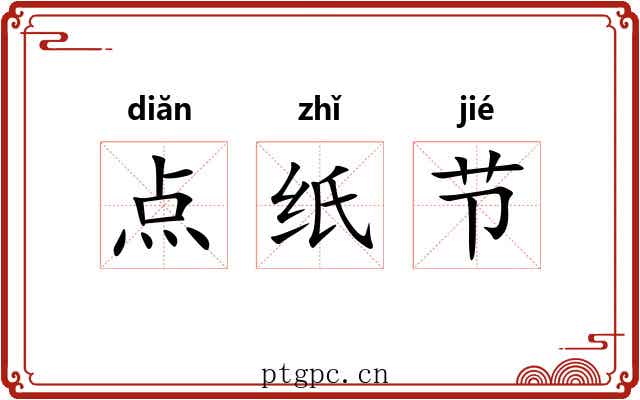 点纸节 点纸节