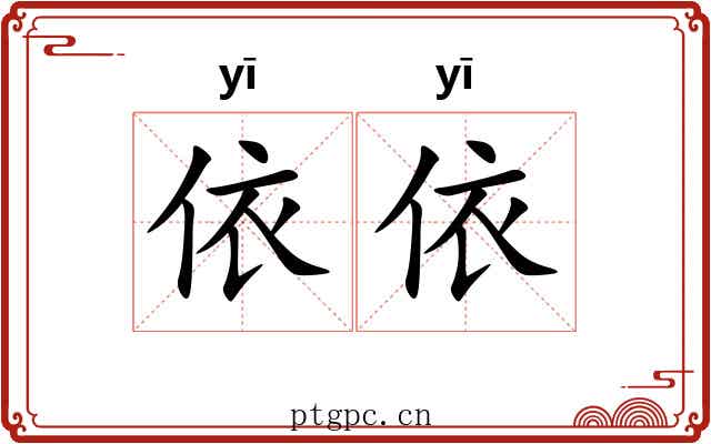 依依