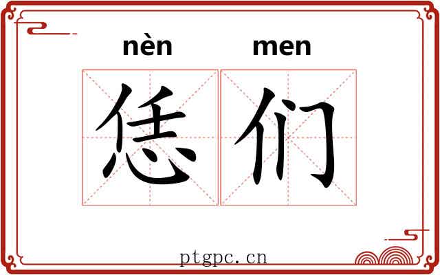恁们