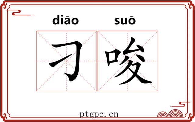 刁唆