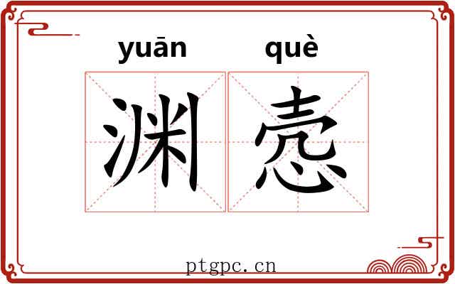 渊悫