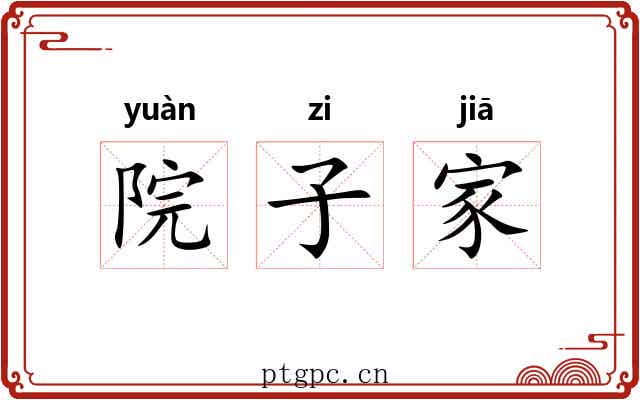院子家 院子家