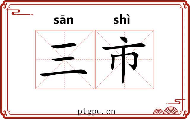 三市 三市