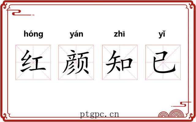 红颜知已 红颜知已