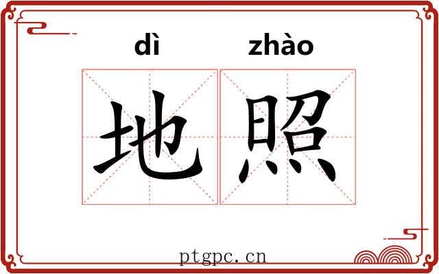 地照