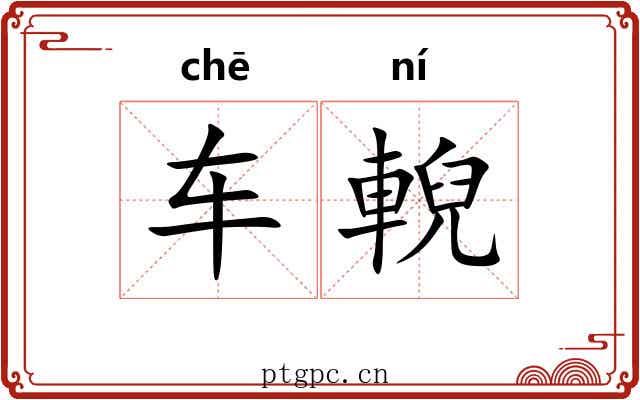 车輗