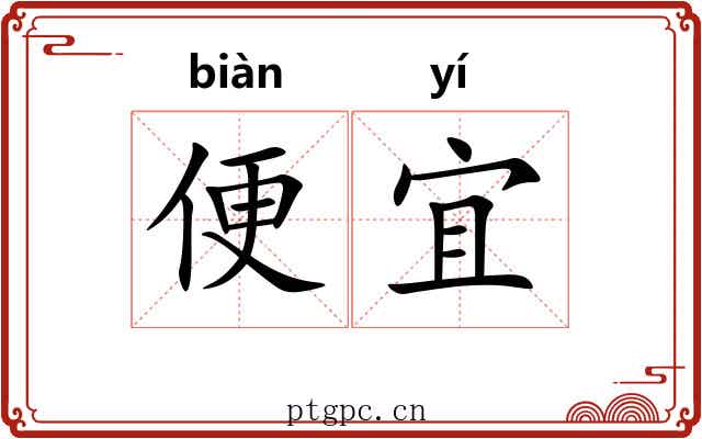 便宜 便宜