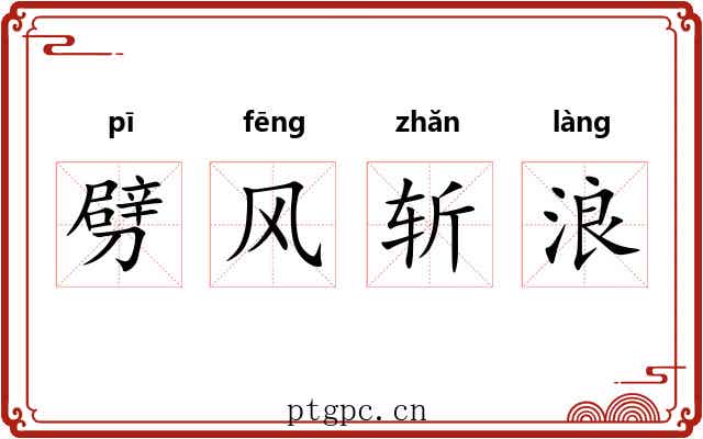劈风斩浪 劈风斩浪