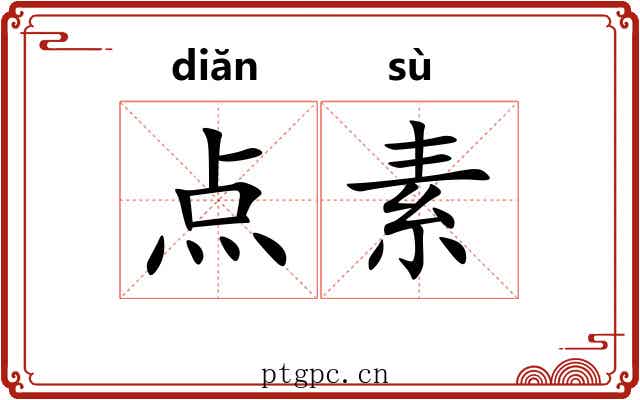 点素 点素