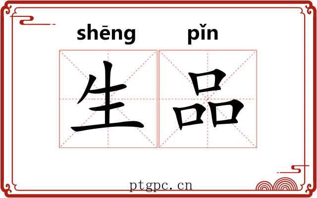 生品
