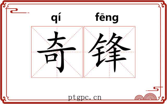 奇锋 奇锋