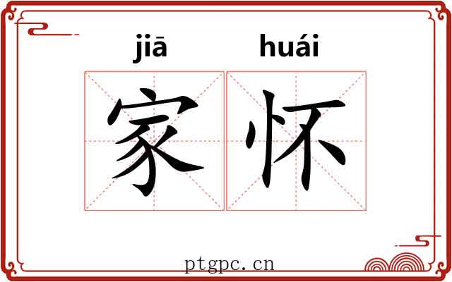 家怀 家怀