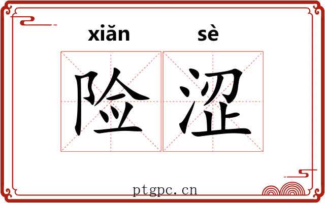 险涩