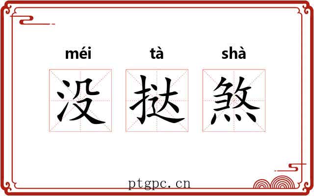 没挞煞 没挞煞