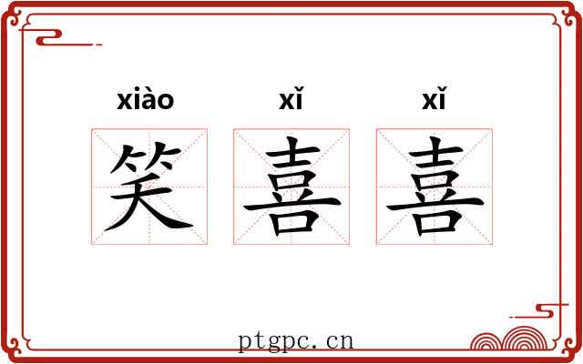 笑喜喜 笑喜喜