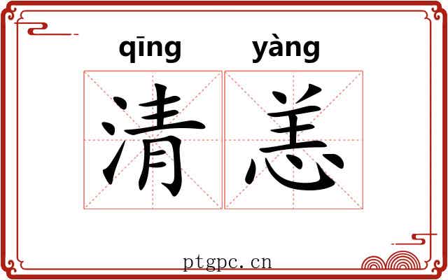 清恙 清恙