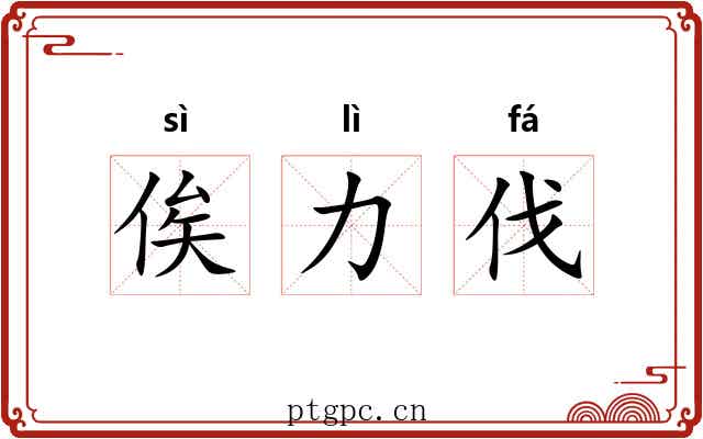 俟力伐