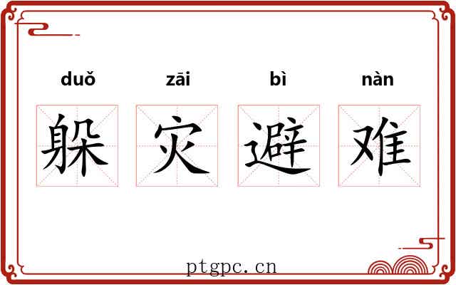 躲灾避难 躲灾避难