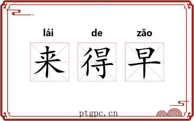 来得早 来得早