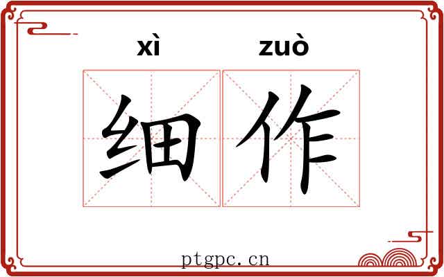 细作 细作