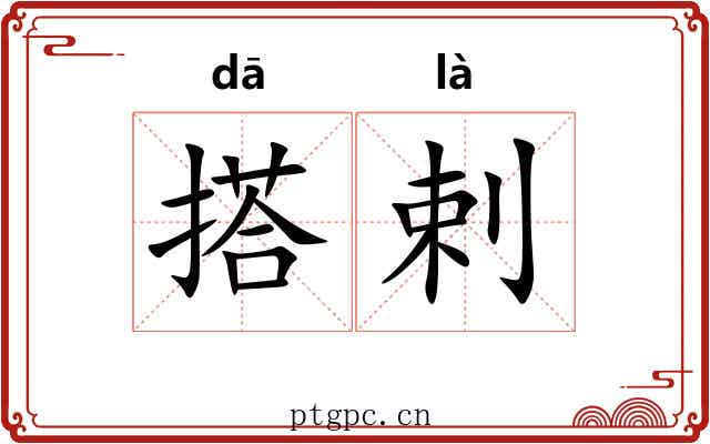 搭剌