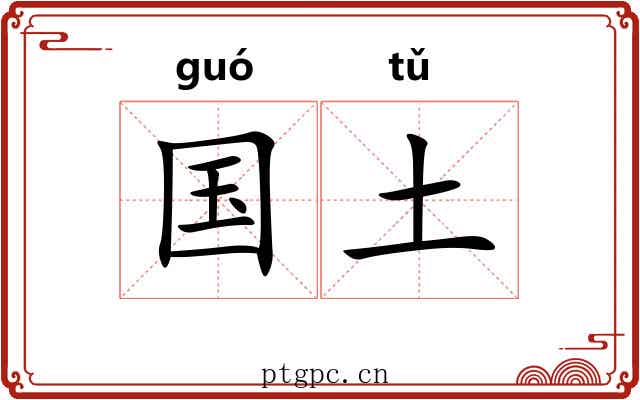国土 国土