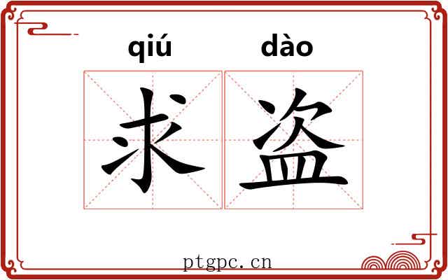 求盗