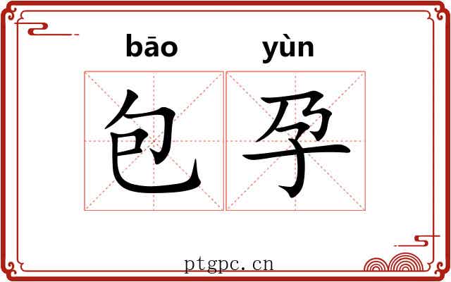 包孕
