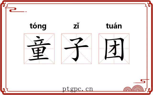 童子团 童子团