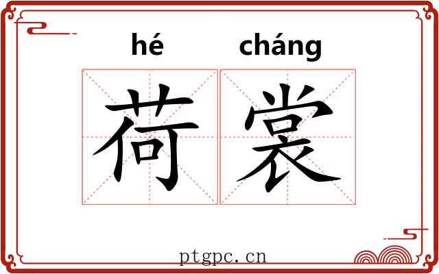 荷裳