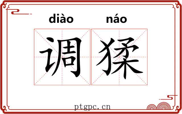 调猱