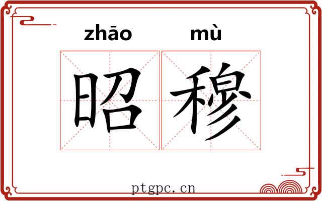 昭穆 昭穆