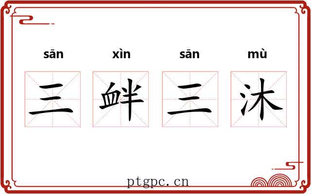 三衅三沐