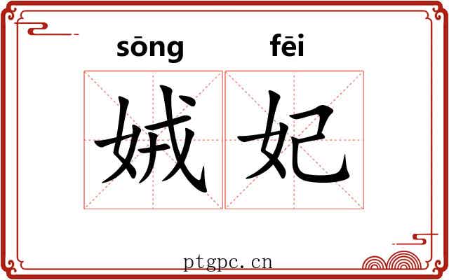 娀妃