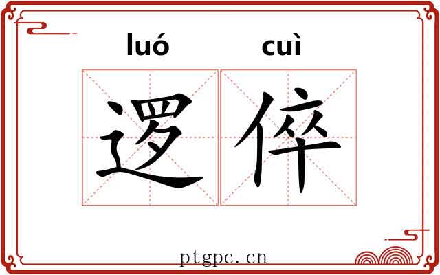 逻倅
