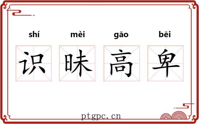 识昧高卑 识昧高卑