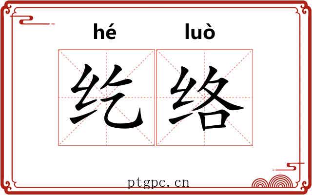 纥络